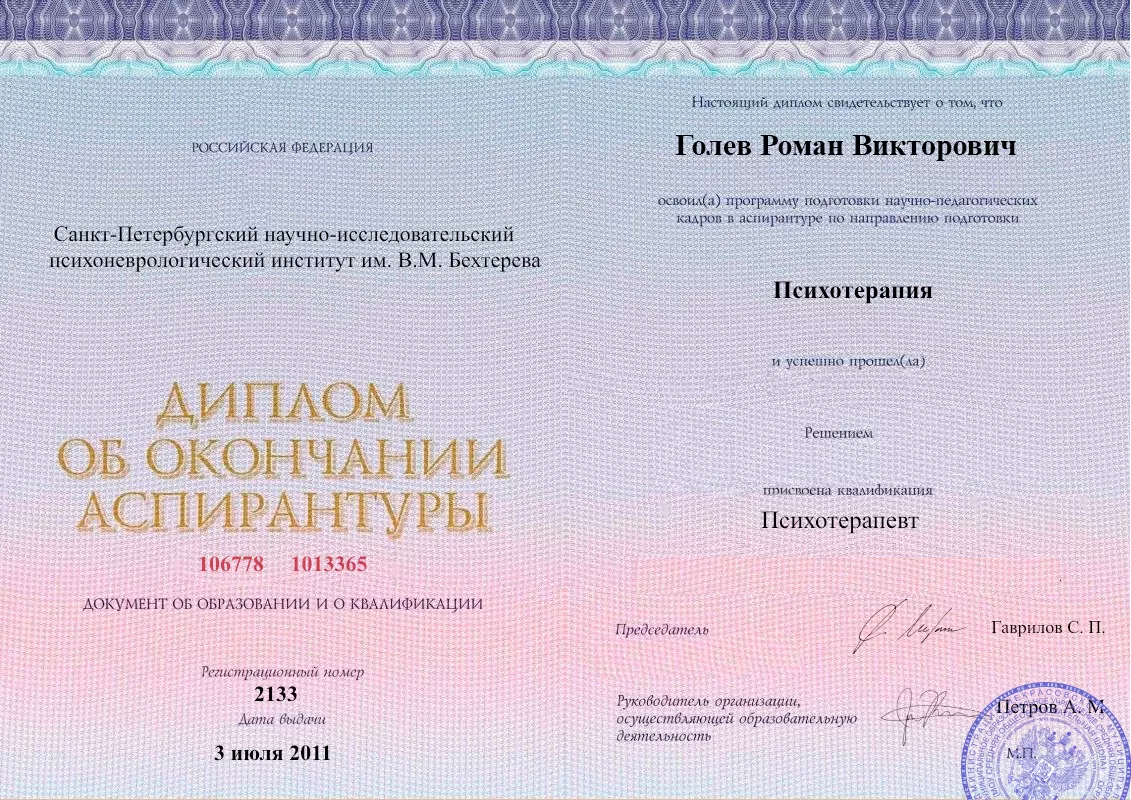 Диплом об окончании аспирантуры Голевым Романом Викторовичем наркологическая клиника в Таштаголе Наше Здоровье
